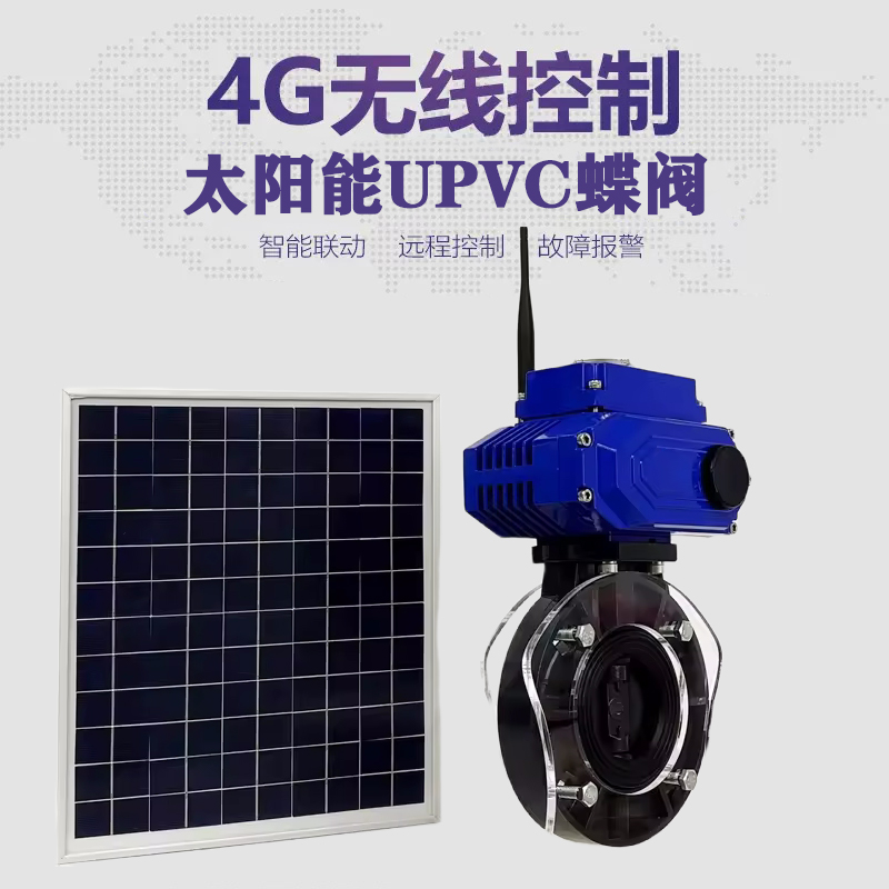 隆尧皓久 无线太阳能远程控制蝶阀 光伏板发电 精准控制 开关迅速 农田灌溉